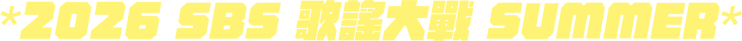 2026 SBS 歌謠大戰 SUMMER